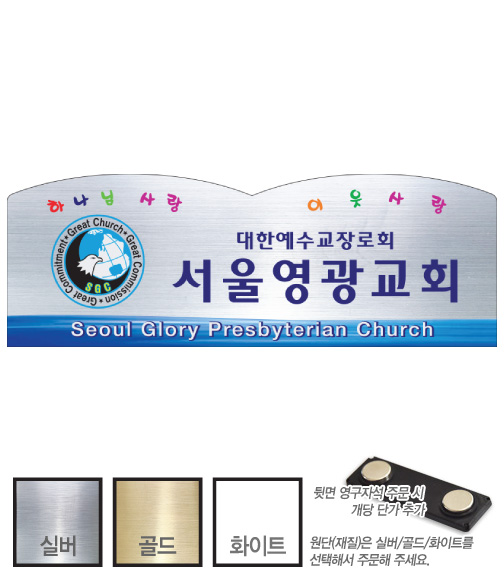 금은 아크릴 교패 (062) 교회 교우패 105㎜ x 37㎜