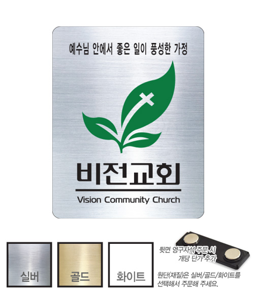 금은 아크릴 교패 (105) 교회 교우패 55㎜ x 70㎜