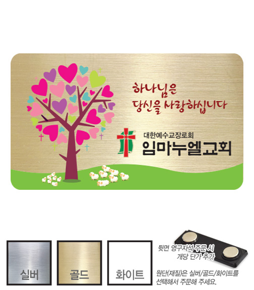 금은 아크릴 교패 (109) 교회 교우패 90㎜ x 50㎜