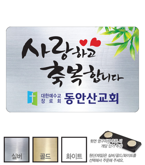 금은 아크릴 교패 (110) 교회 교우패 85㎜ x 50㎜