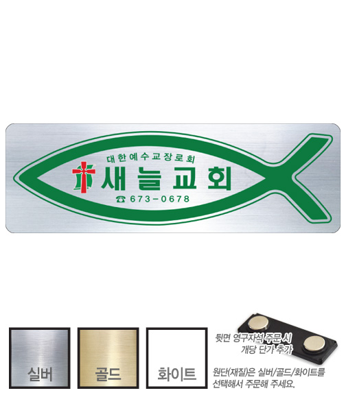 금은 아크릴 교패 (058) 교회 교우패 120㎜ x 40㎜