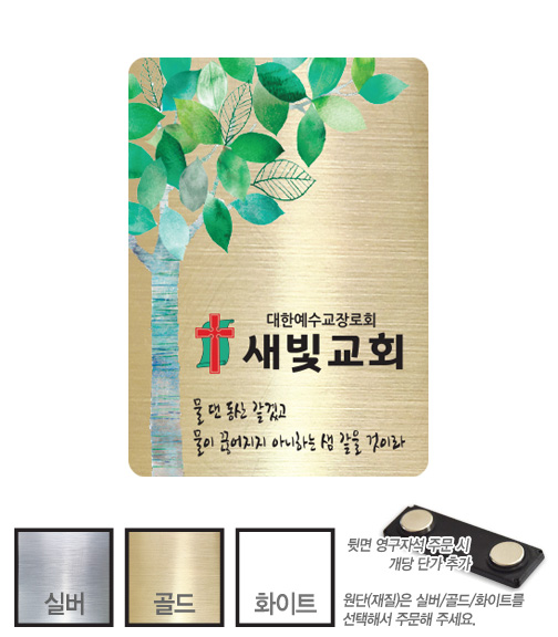금은 아크릴 교패 (080) 교회 교우패 50㎜ x 70㎜