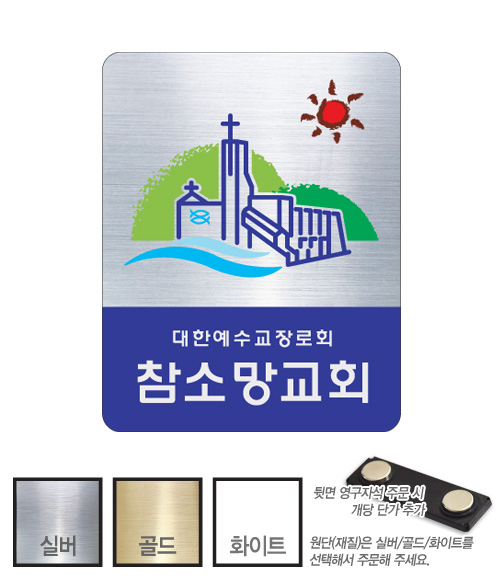 금은 아크릴 교패 (103) 교회 교우패 55㎜ x 70㎜