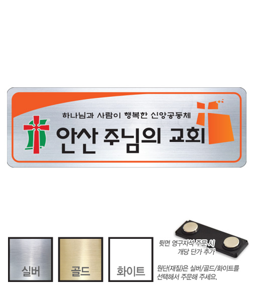 금은 아크릴 교패 (044) 교회 교우패 105㎜ x 35㎜