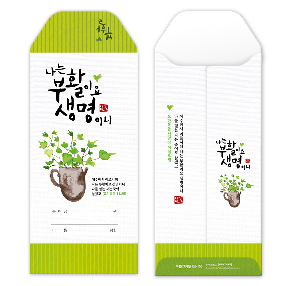 바이블트리 (ILE-105) 부활 감사 헌금봉투(10%할인)
