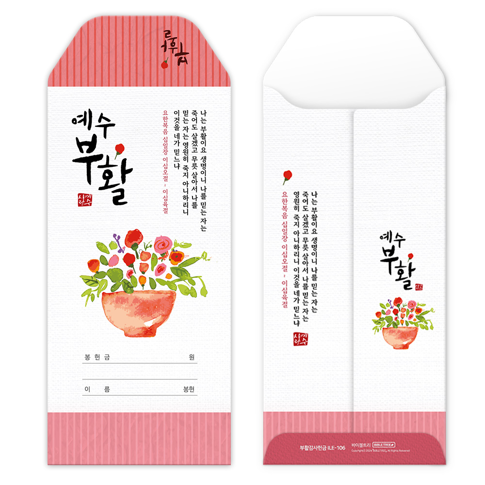바이블트리 (ILE-106) 부활 감사 헌금봉투(10%할인)