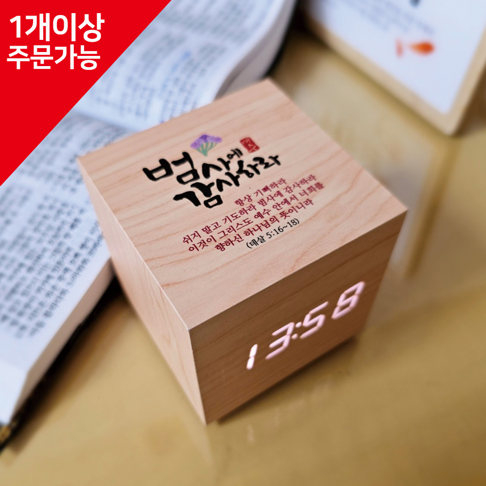 블레스 큐빅 LED 말씀시계 (감사)(10%할인)