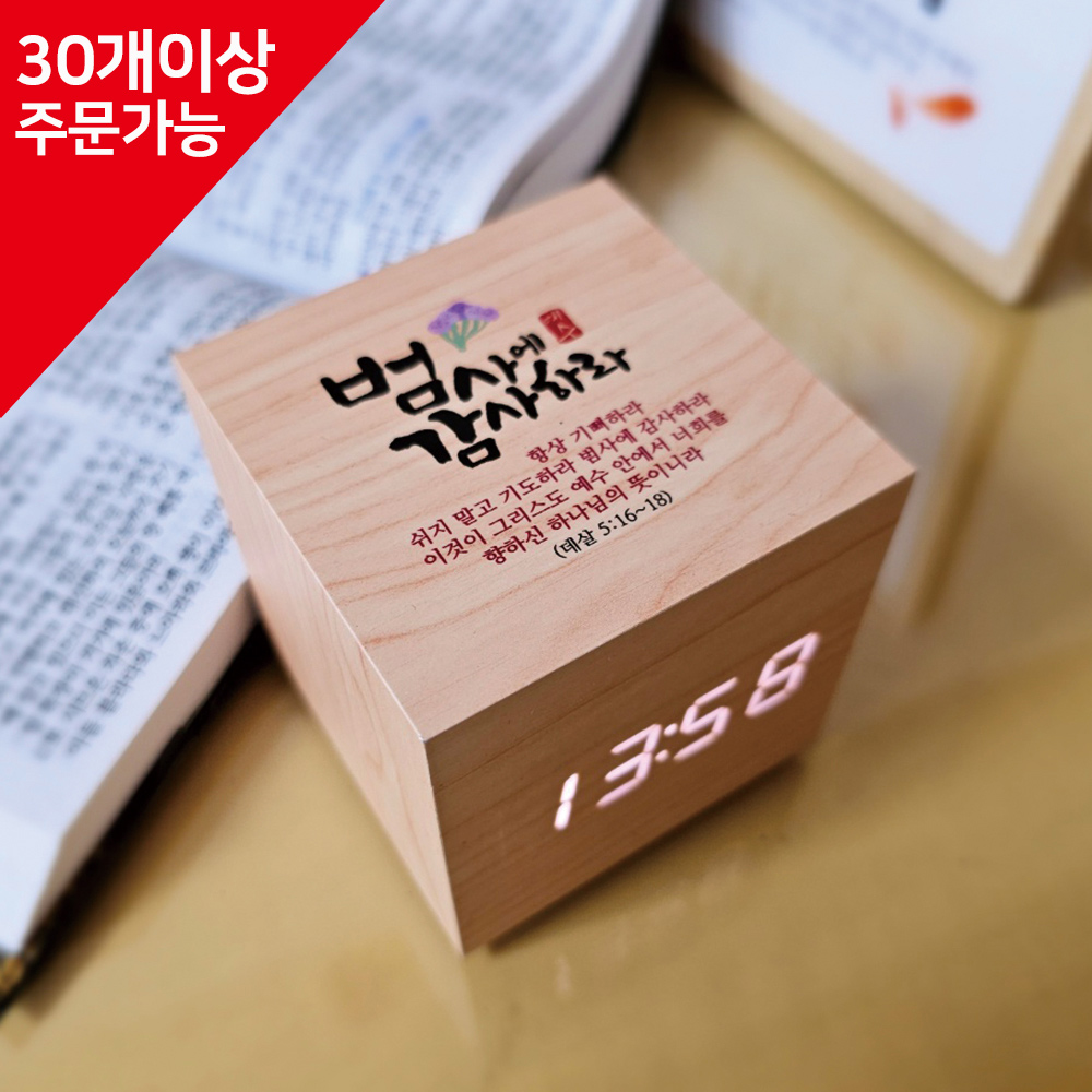 [단체 주문용]블레스 큐빅 LED 말씀시계 (감사)(30개이상 주문가능)(15%할인)