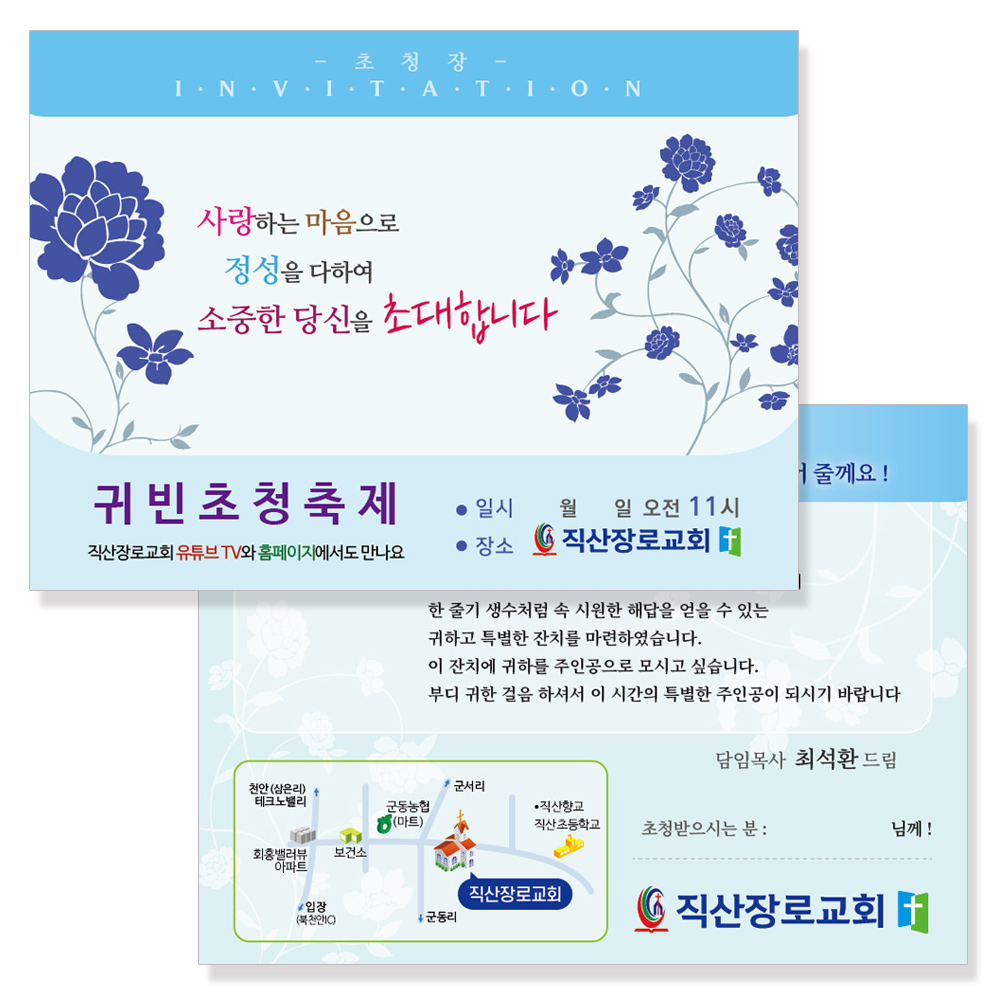 직산장로교회 엽서 초청장 1500매샘플용