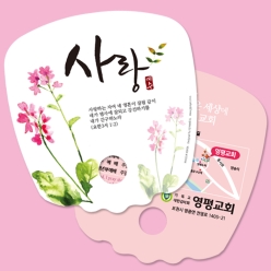 동글이 전도 파도부채 사각형_사랑(10%할인)