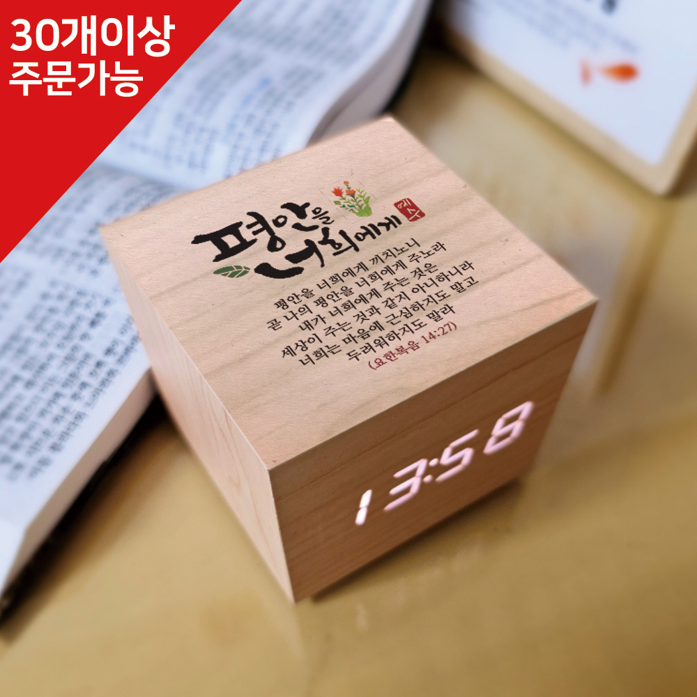 [단체 주문용]블레스 큐빅 LED 말씀시계 (평안)(30개이상 주문가능)(15%할인)