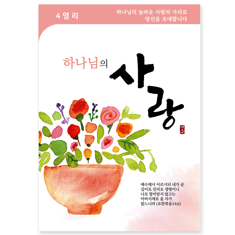 사영리 플라워 전도지4-사랑 (10%할인)