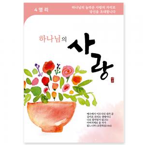 사영리 플라워 전도지4-사랑 (10%할인)