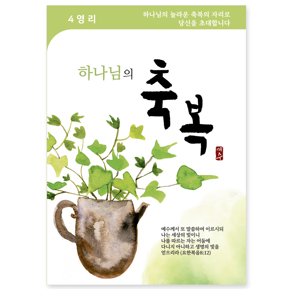사영리 플라워 전도지4-축복(10%할인)
