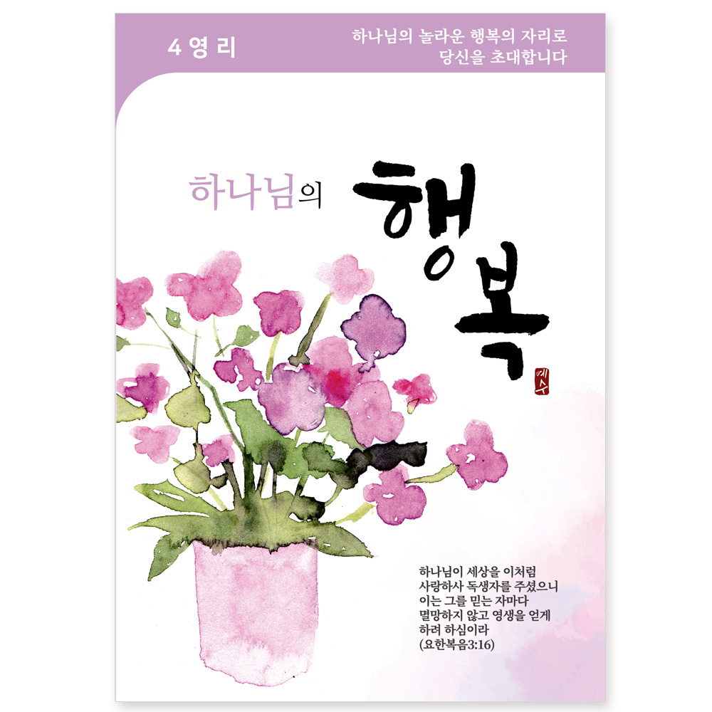 사영리 플라워 전도지4-행복(10%할인)