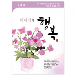 사영리 플라워 전도지4-행복(10%할인)