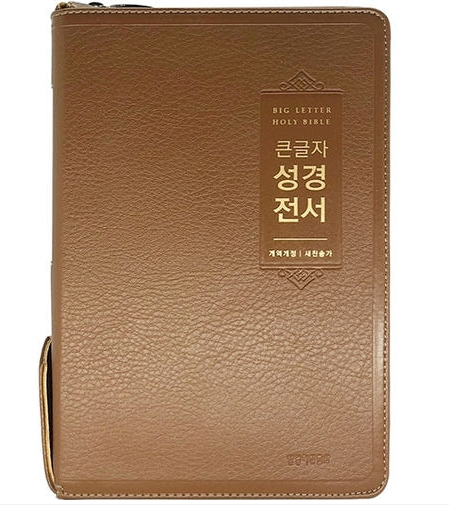 [사은품증정/구.정가]개역개정4판 큰글자 성경전서 새찬송가 (대합본/색인/지퍼/PU/NKR72EWBU/브라운)(10%할인)