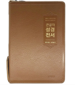 [사은품증정/구.정가]개역개정4판 큰글자 성경전서 새찬송가 (대합본/색인/지퍼/PU/NKR72EWBU/브라운)(10%할인)