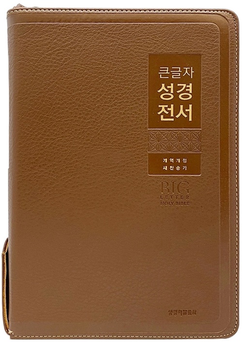 [사은품증정/구.정가]개역개정4판 큰글자 성경전서 새찬송가 (특대합본/색인/지퍼/PU/NKR82WBU/브라운)(10%할인)