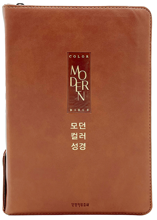 [사은품증정/구.정가]개역개정4판 모던컬러성경 새찬송가 (대합본/색인/지퍼/PU/브라운)(10%할인)