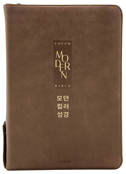 [사은품증정]구.정가 개역개정 모던컬러성경 새찬송가 (대합본/PU/초코브라운/지퍼/색인)(10%할인)