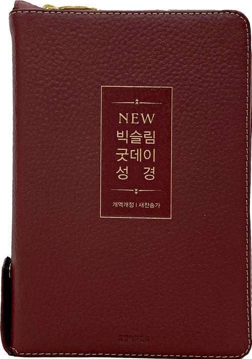 [사은품증정/구.정가]New 빅슬림 굿데이성경(새찬송가/중합본/천연우피/뉴버건디/금장/지퍼/색인)(10%할인)
