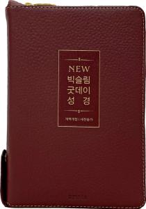 [사은품증정/구.정가]New 빅슬림 굿데이성경(새찬송가/중합본/천연우피/뉴버건디/금장/지퍼/색인)(10%할인)