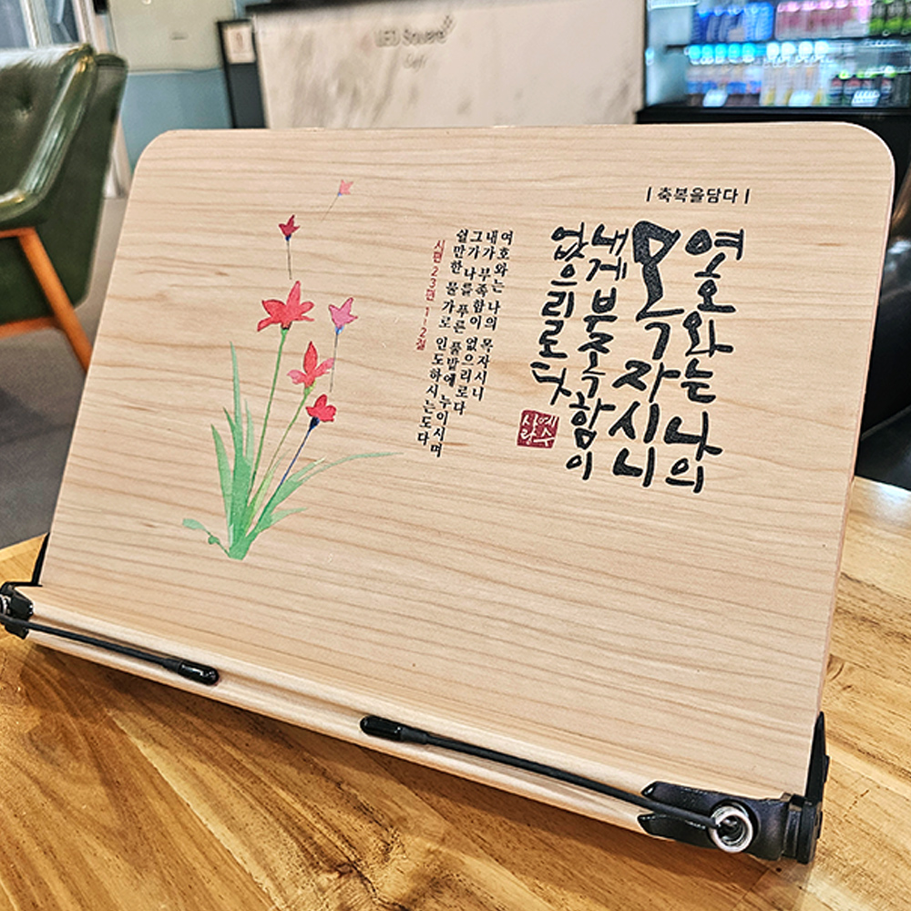 축복을담다 플라워캘리독서대_여호와는나의목자(10%할인)