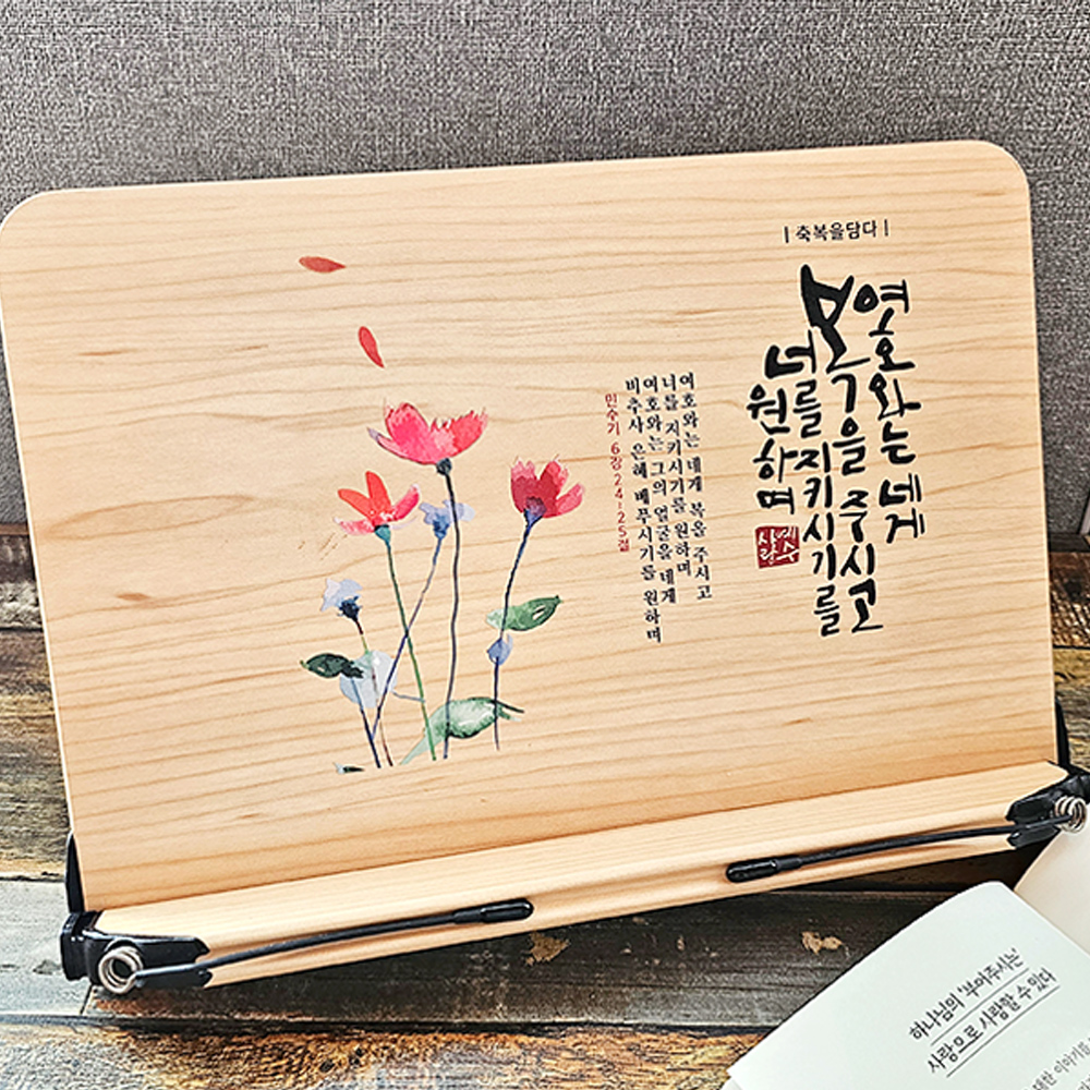 축복을담다 플라워캘리독서대_여호와는네게(10%할인)