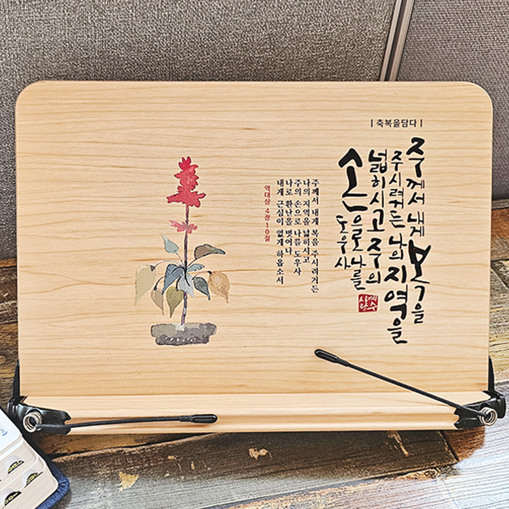 축복을담다 플라워캘리독서대_야베스의기도(10%할인)