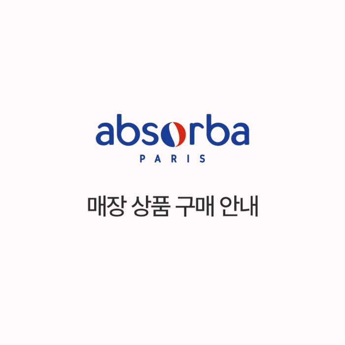 [압소바] 매장 상품 구매 안내