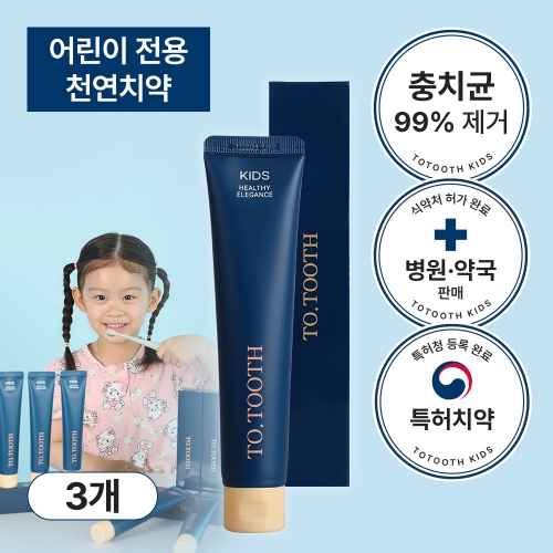 투투스 키즈 어린이 치약 95g x 3개입 / 천연 무불소 충치예방 특허치약