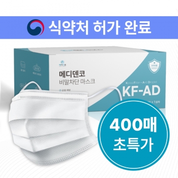 메디덴코 KF-AD 비말차단마스크 식약처허가 MB필터 400매 (50개입 8박스)