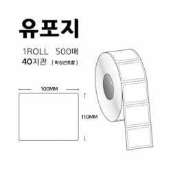 유포지 유포라벨 롤라벨 바코드라벨 스티커 라벨지 100mm X 110mm 40지관 롤당500매