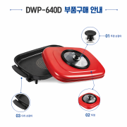 [부품] 사각잔치팬 DWP-640D / DWP-530A / DWP-600M