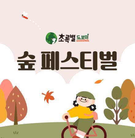 초록별_썸네일_숲페스티벌.jpg