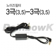 [노이즈필터] 3극(3.5)-3극(3.5) 2M