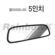 [모니터] 5인치 룸미러 모니터 (LCD/후방카메라 확인)