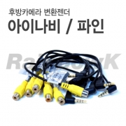 [후방카메라 변환젠더] 아이나비 / 파인 (10EA)