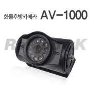 [화물차용] 후방카메라 AV-1000 (블랙/CCD)