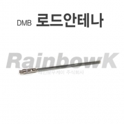 [DMB] 로드안테나 (MCX타입)