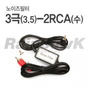[노이즈필터] 3극(3.5)-2RCA(수) 2M