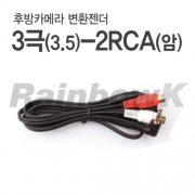 [후방카메라 변환젠더] 3극-2RCA 1.5M