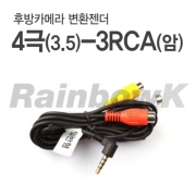 [후방카메라 변환젠더] 4극-3RCA 1.5M