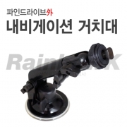 [파인드라이브외] 호환거치대 (내비게이션용/타사호환)