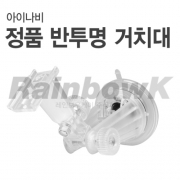 [아이나비] 정품거치대 (내비게이션용/아이나비전용)
