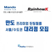 만도 프리미엄 틴팅필름 서울/수도권 대리점 모집