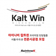 [아이나비] 프리미엄 틴팅필름 칼트윈 서울/수도권 대리점 모집