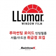 [루마로이드] 틴팅필름 서울/수도권 취급점 모집