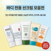 [2026 베스트] 바디 선크림 / 넓은 부위도 끈적임 없이! 대용량 TOP 5 모음전